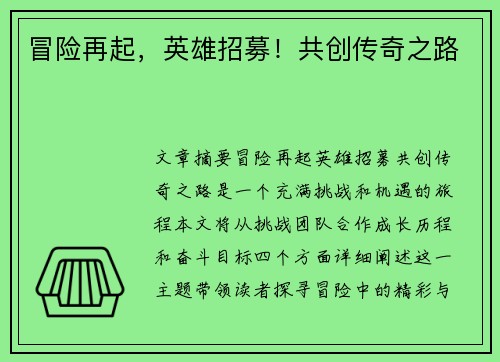 冒险再起,英雄招募!共创传奇之路 冒险再起,英雄招募!共创传奇之路
