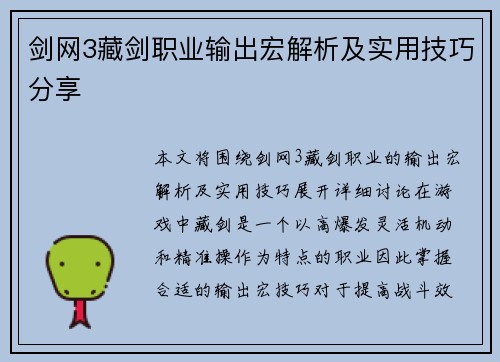 剑网3藏剑职业输出宏解析及实用技巧分享 剑网3藏剑职业输出宏解析及实用技巧分享
