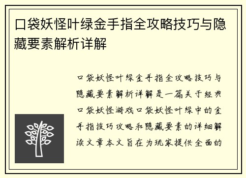 口袋妖怪叶绿金手指全攻略技巧与隐藏要素解析详解 口袋妖怪叶绿金手指全攻略技巧与隐藏要素解析详解