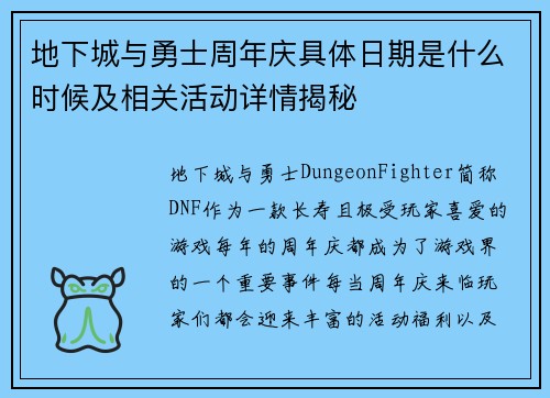 地下城与勇士周年庆具体日期是什么时候及相关活动详情揭秘