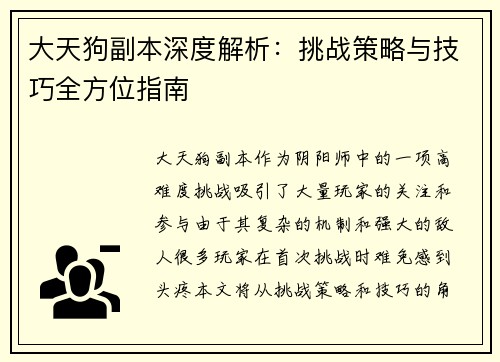 大天狗副本深度解析:挑战策略与技巧全方位指南 大天狗副本深度解析:挑战策略与技巧全方位指南