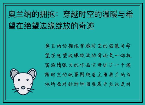奥兰纳的拥抱：穿越时空的温暖与希望在绝望边缘绽放的奇迹
