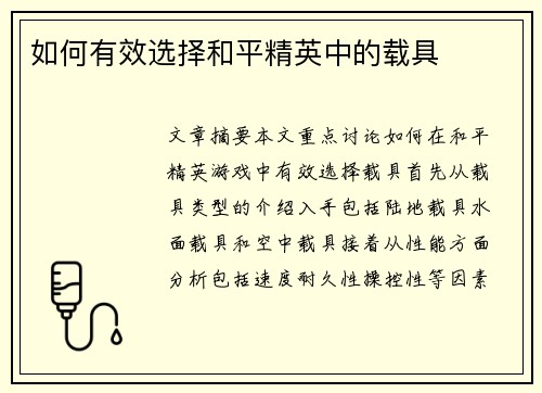 如何有效选择和平精英中的载具