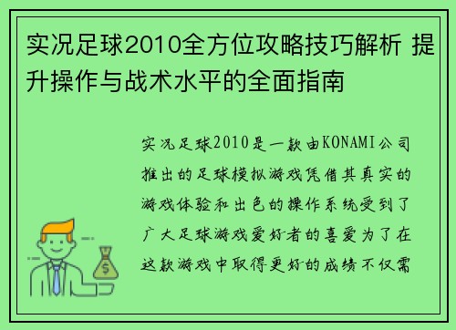 实况足球2010全方位攻略技巧解析 提升操作与战术水平的全面指南 实况足球2010全方位攻略技巧解析 提升操作与战术水平的全面指南