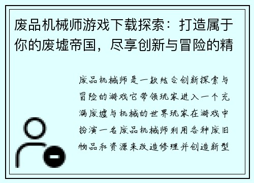 废品机械师游戏下载探索:打造属于你的废墟帝国,尽享创新与冒险的精彩旅程 废品机械师游戏下载探索:打造属于你的废墟帝国,尽享创新与冒险的精彩旅程