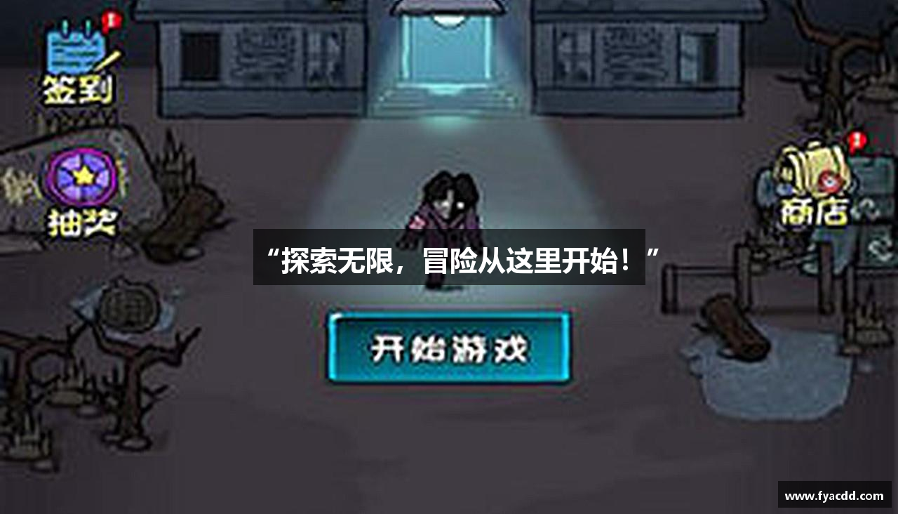 “探索无限，冒险从这里开始！”
